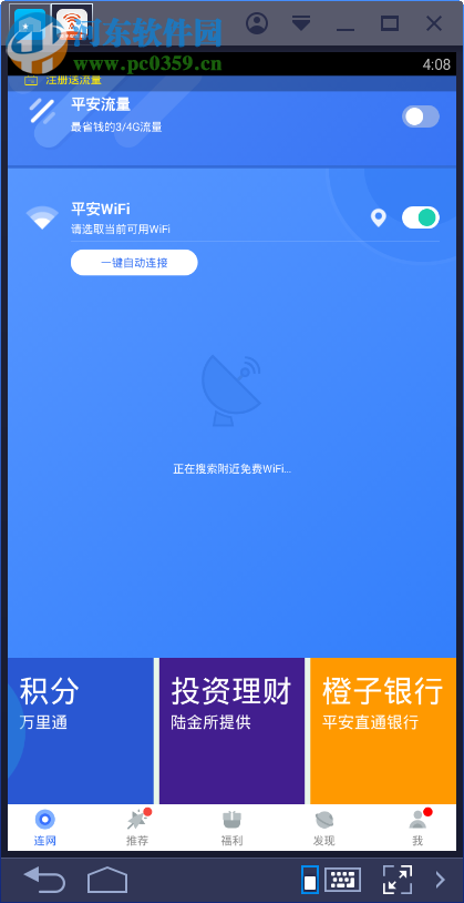 平安wifi电脑端运行方法 4.9.0 安卓模拟器版