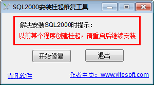 sql2000安装挂起修复工具 1.1 绿色免费版