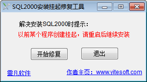 sql2000安装挂起修复工具 1.1 绿色免费版