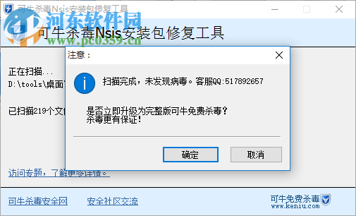 可牛杀毒nsis安装包修复工具 免费版