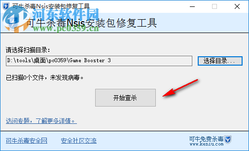 可牛杀毒nsis安装包修复工具 免费版