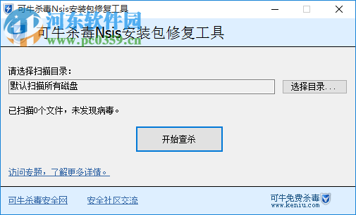 可牛杀毒nsis安装包修复工具 免费版