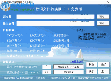 LRC歌词文件转换器(字幕格式转换器) 3.1 绿色免费版