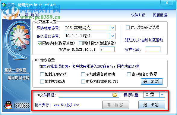 超级一键网克(网络克隆软件) 5.4.0 正式版