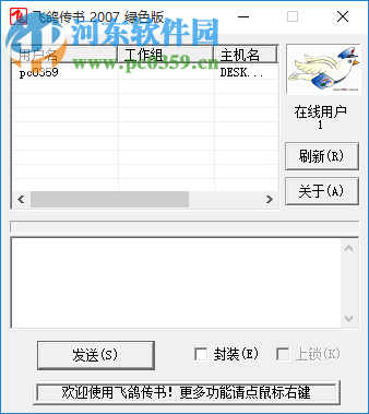 飞鸽传书2007下载(局域网通信) 最新绿色版