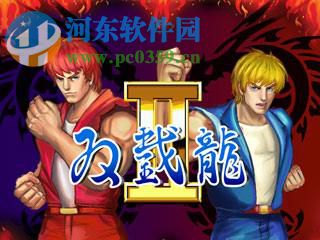 《双截龙》 pc版