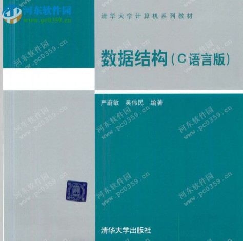 数据结构c语言版下载 PDF 高清版