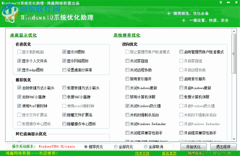 Windows10系统优化助理 2016.11.20 免费版