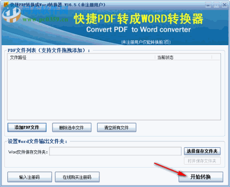 快捷PDF转换成Word转换器下载 16.5 官方版