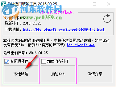 e4a通用破解补丁工具 免费版