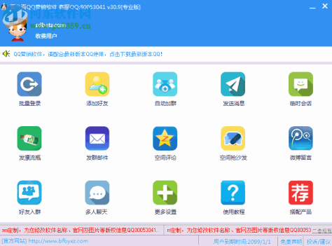 百分百QQ营销软件下载 33.5 去更新破解版
