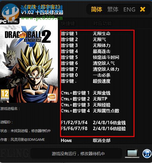 龙珠超宇宙2十四项修改器下载 1.02 绿色版