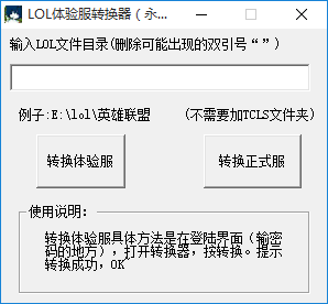 英雄联盟体验服转换器下载 2017 官方最新版