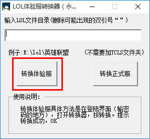 英雄联盟体验服转换器下载 2017 官方最新版