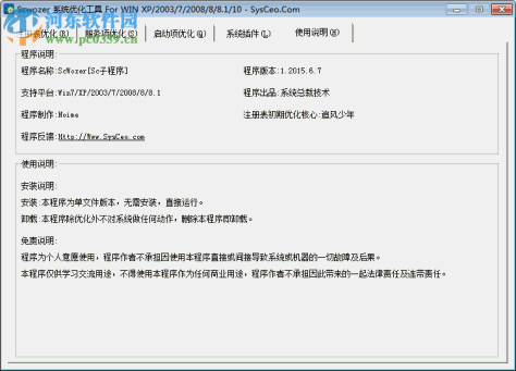 系统优化工具(scwozer)下载 6.7 免费绿色版