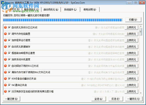 系统优化工具(scwozer)下载 6.7 免费绿色版