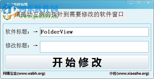 修改软件标题工具下载 1.0 免费版