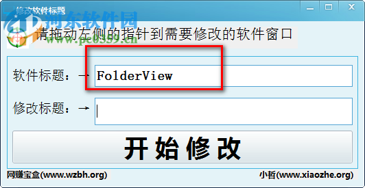 修改软件标题工具下载 1.0 免费版