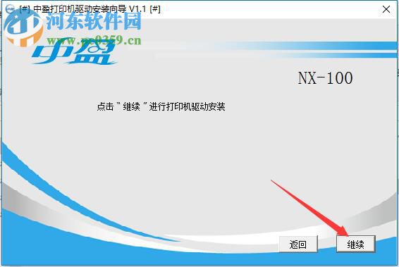 中盈NX-100打印机驱动 1.1 官方版