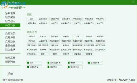 nba2k17l大修改器 附动作代码 2017 最新版