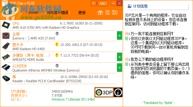 3DP Chip驱动程序查看 18.07 官方中文版