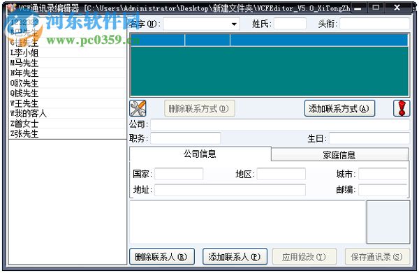 vcf通讯录编辑器(VCFEditor) 3.3.1 绿色免费版