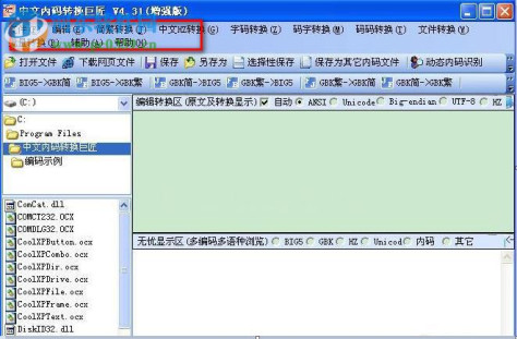 中文内码转换巨匠下载 4.31 官网增强版