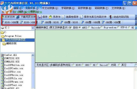 中文内码转换巨匠下载 4.31 官网增强版