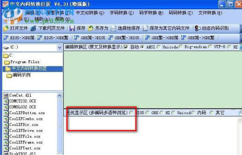 中文内码转换巨匠下载 4.31 官网增强版