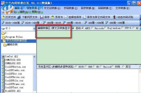 中文内码转换巨匠下载 4.31 官网增强版