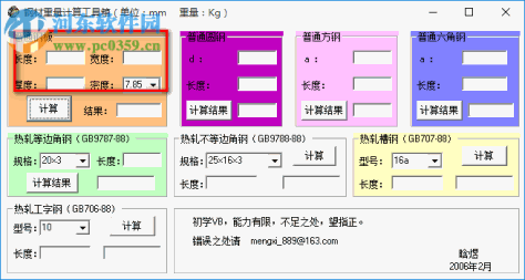 钢材重量计算工具箱下载 1.0 绿色免费版