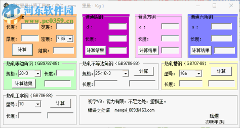 钢材重量计算工具箱下载 1.0 绿色免费版