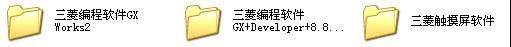 gx works3(三菱plc编程软件) 附安装教程 1.513k 最新免费版