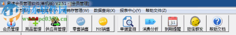 易速会员管理软件下载 2.51 单机版