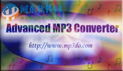 MP3批量转换程序(Advanced MP3 Converter)下载 3.0 汉化绿色版