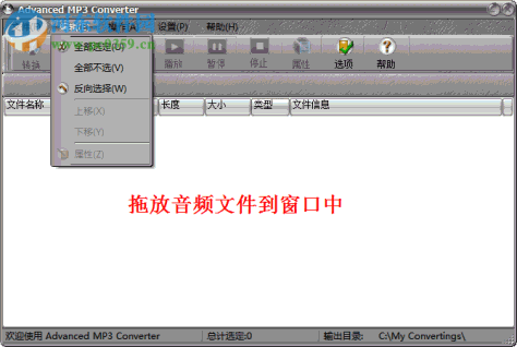 MP3批量转换程序(Advanced MP3 Converter)下载 3.0 汉化绿色版