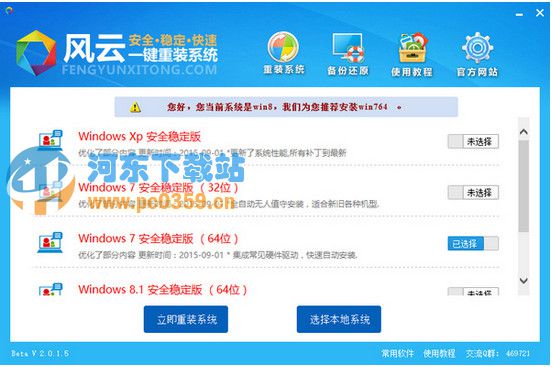 风云<a href=http://www.pc0359.cn/zt/yjczxt/ target=_blank class=infotextkey>一键重装系统</a> 2.0.1.5 官方版
