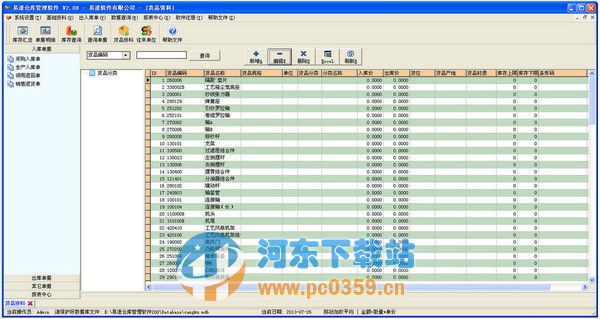 易速仓库管理软件 3.3 官方版