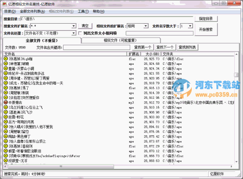 亿愿相似文件名查找 1.39 免费版