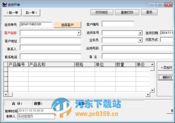 新马送货单打印软件 2.2.977 官方版