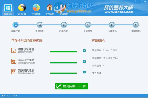系统重装大师 1.1.1.2015 官方版