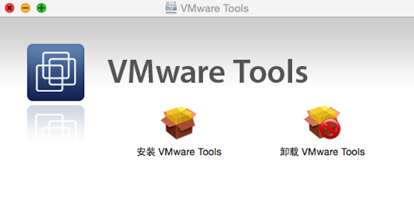 Vmtools for mac 10.10 官方版