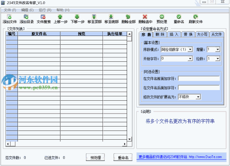 2345文件改名专家 1.0 绿色版