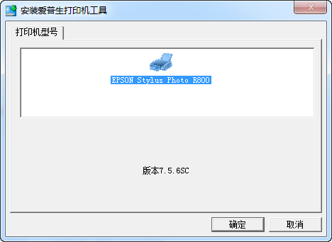 爱普生R800驱动下载 7.5.6sc 官方最新版