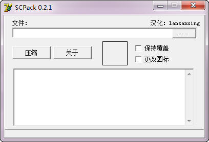 SCPack(可执行文件压缩器) 0.2.1 绿色版