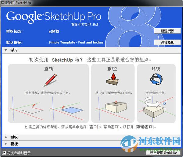 Google SketchUp Pro(3D建模草图大师) 8.0.4811 简体中文版