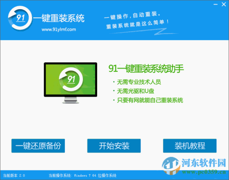 91一键重装系统助手 2.0.2.1 官方版