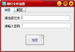 雨轩文件加密下载 1.0 绿色版