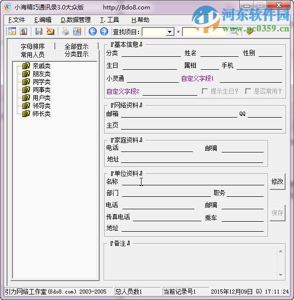 小海精巧通讯录管理 3.0 大众版