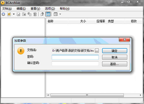 BCArchive(文件夹加密软件) 2.07.1 中文版